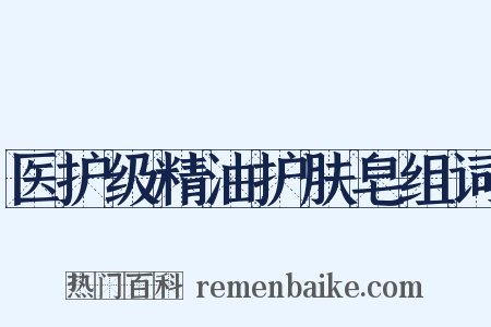医护级精油护肤皂组词是什么意思的图片